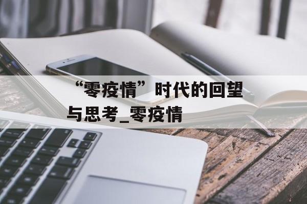 “零疫情”时代的回望与思考_零疫情